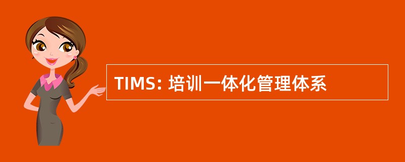 TIMS: 培训一体化管理体系