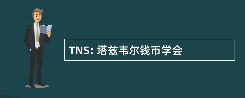 TNS: 塔兹韦尔钱币学会