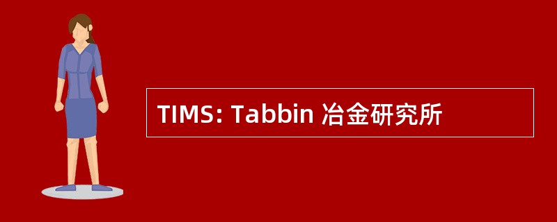 TIMS: Tabbin 冶金研究所