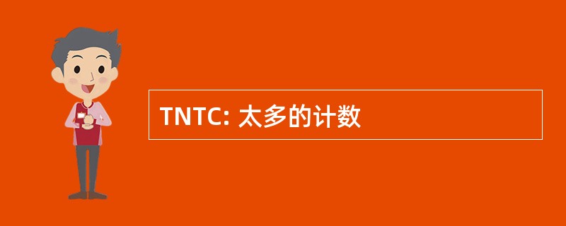 TNTC: 太多的计数