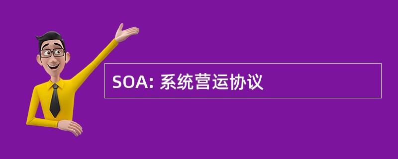 SOA: 系统营运协议