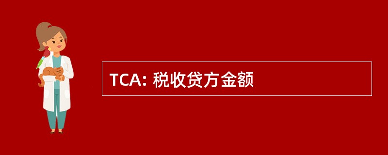 TCA: 税收贷方金额