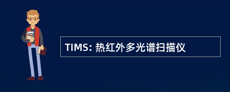 TIMS: 热红外多光谱扫描仪