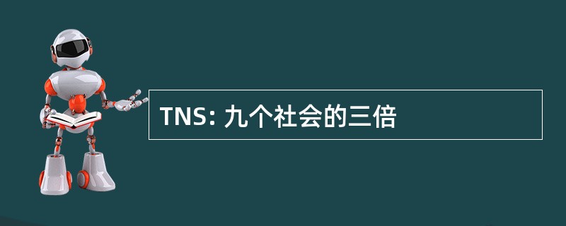 TNS: 九个社会的三倍