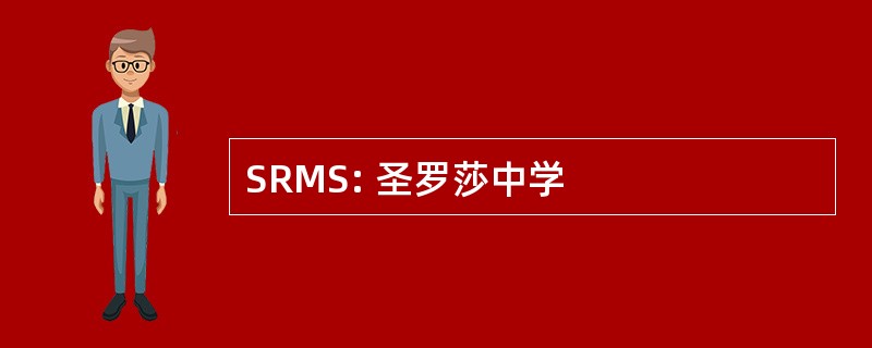 SRMS: 圣罗莎中学