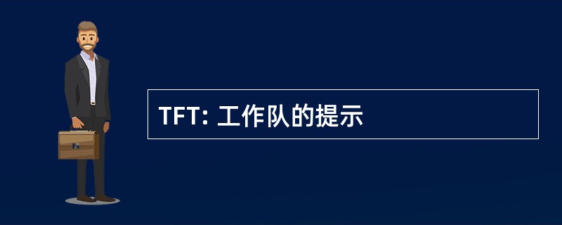 TFT: 工作队的提示