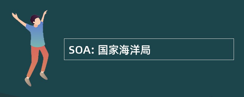 SOA: 国家海洋局