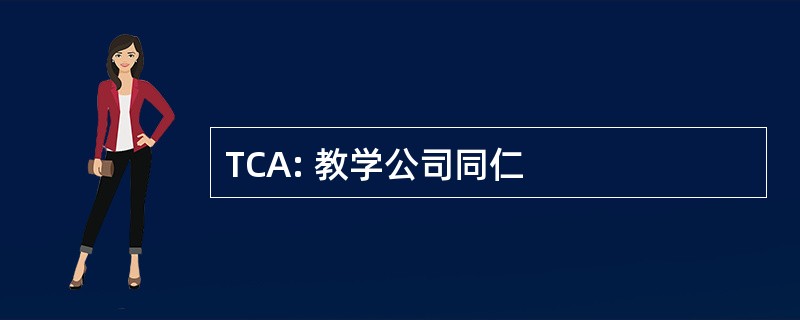 TCA: 教学公司同仁