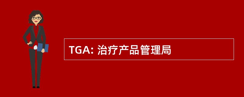 TGA: 治疗产品管理局