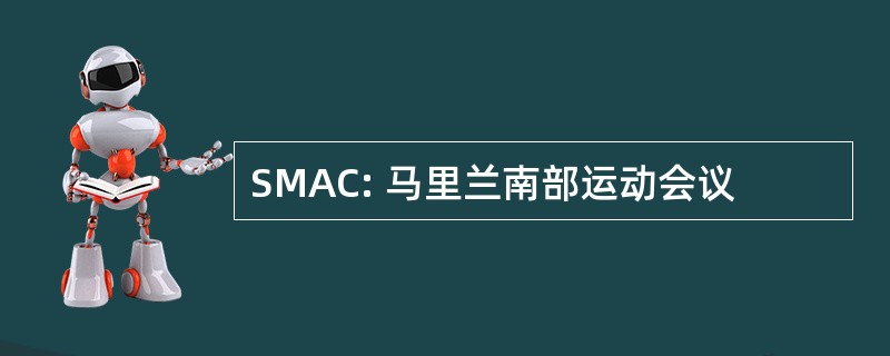 SMAC: 马里兰南部运动会议