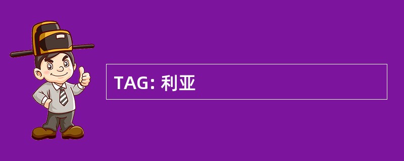 TAG: 利亚