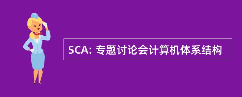 SCA: 专题讨论会计算机体系结构