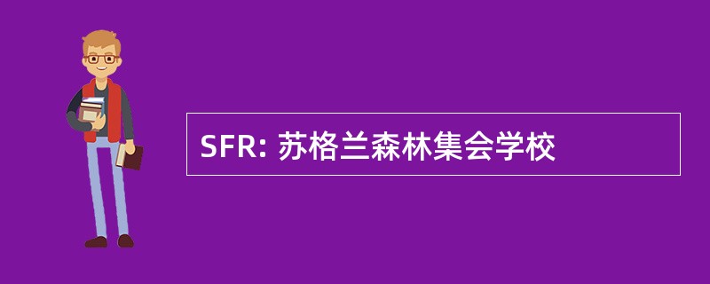 SFR: 苏格兰森林集会学校