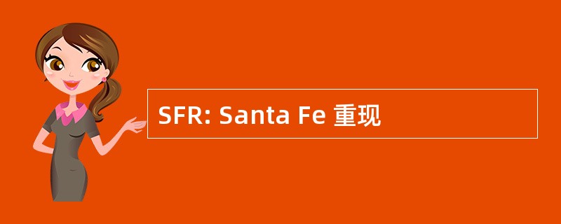 SFR: Santa Fe 重现