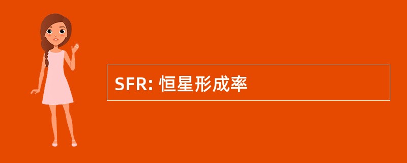 SFR: 恒星形成率