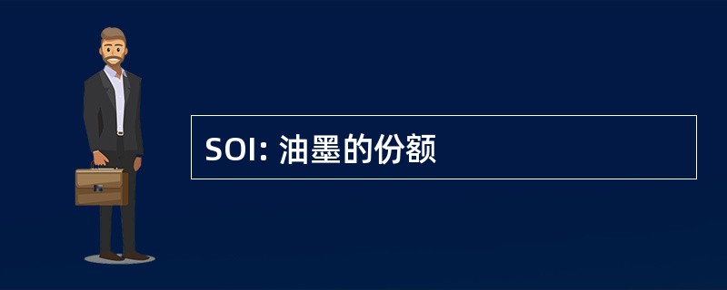 SOI: 油墨的份额