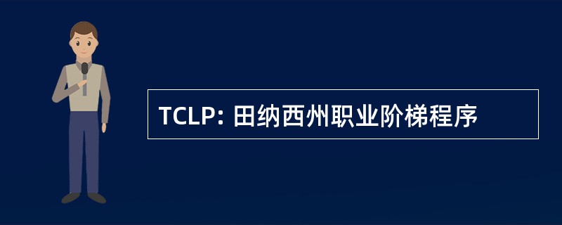 TCLP: 田纳西州职业阶梯程序