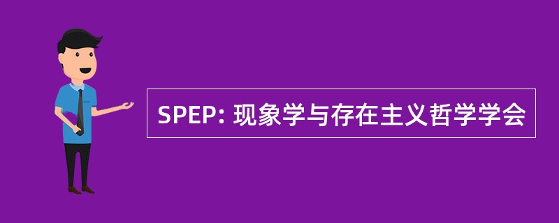 SPEP: 现象学与存在主义哲学学会