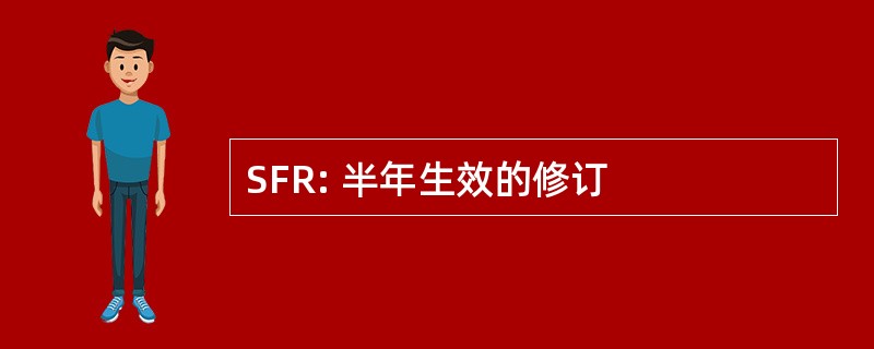 SFR: 半年生效的修订