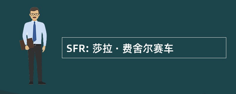 SFR: 莎拉 · 费舍尔赛车