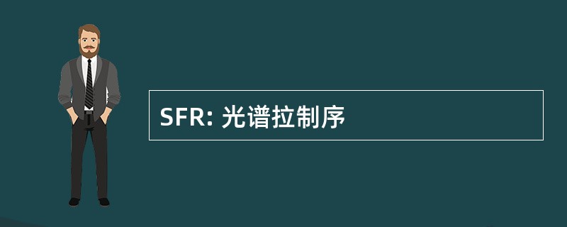 SFR: 光谱拉制序