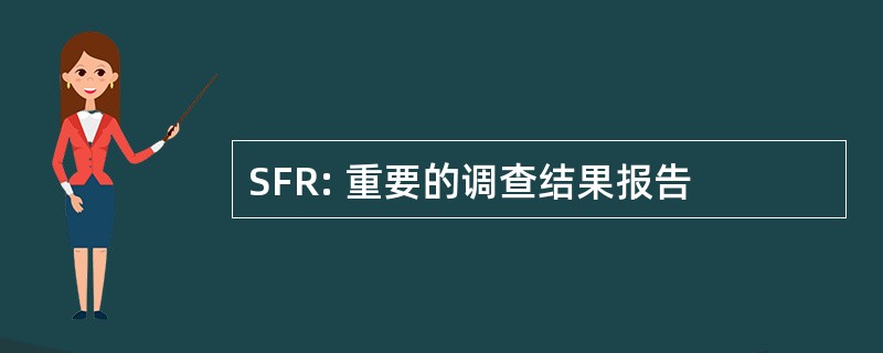 SFR: 重要的调查结果报告