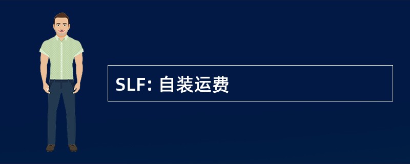 SLF: 自装运费