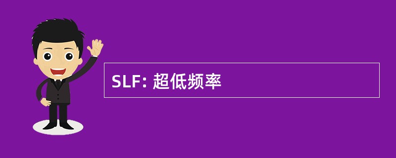 SLF: 超低频率