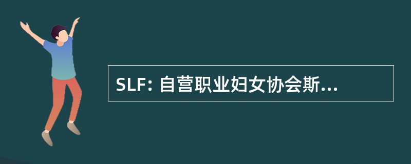 SLF: 自营职业妇女协会斯里兰卡基金会