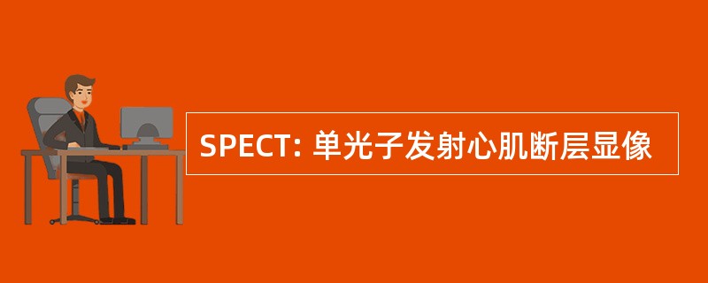 SPECT: 单光子发射心肌断层显像