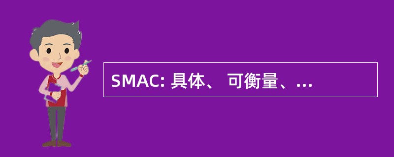 SMAC: 具体、 可衡量、 可实现的和具有挑战性