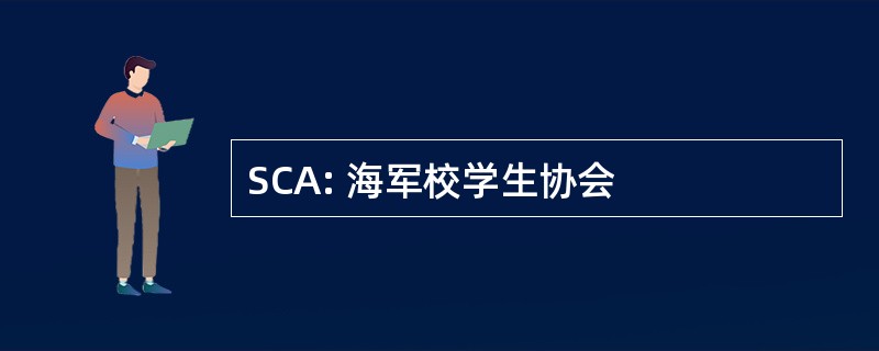 SCA: 海军校学生协会