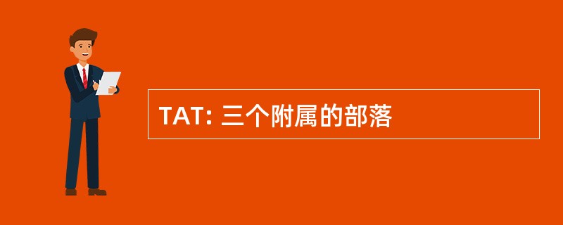 TAT: 三个附属的部落