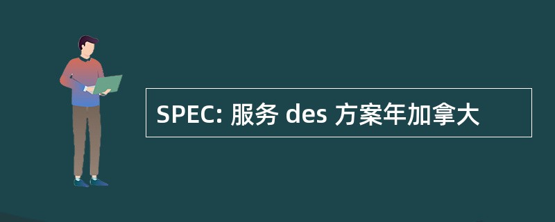 SPEC: 服务 des 方案年加拿大