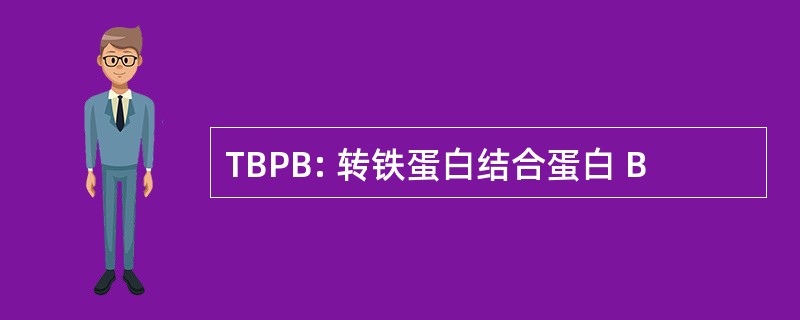 TBPB: 转铁蛋白结合蛋白 B