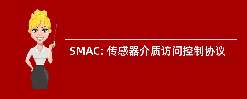 SMAC: 传感器介质访问控制协议