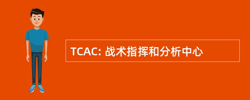 TCAC: 战术指挥和分析中心