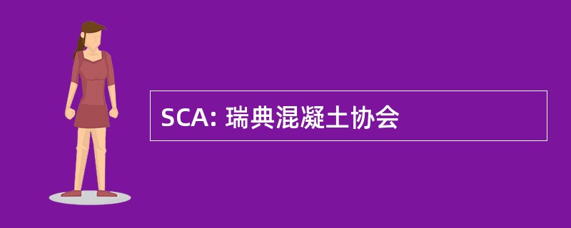 SCA: 瑞典混凝土协会