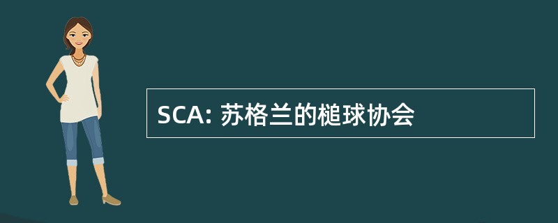 SCA: 苏格兰的槌球协会