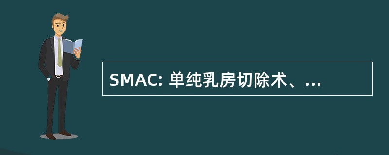 SMAC: 单纯乳房切除术、 腋窝清扫