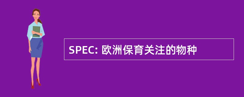 SPEC: 欧洲保育关注的物种