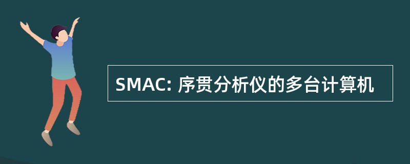 SMAC: 序贯分析仪的多台计算机