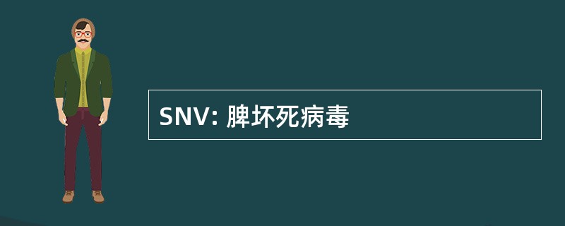 SNV: 脾坏死病毒