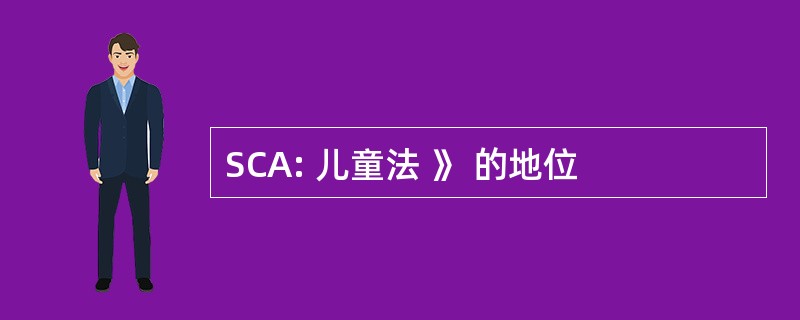 SCA: 儿童法 》 的地位