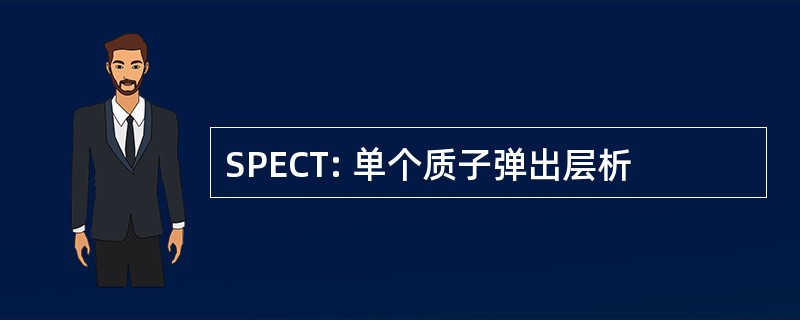 SPECT: 单个质子弹出层析