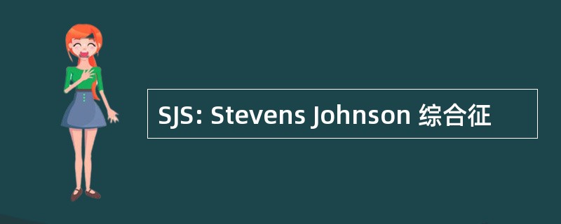 SJS: Stevens Johnson 综合征