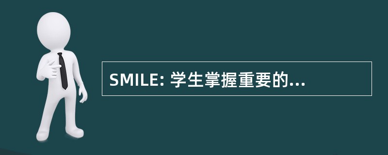 SMILE: 学生掌握重要的生活技能教育