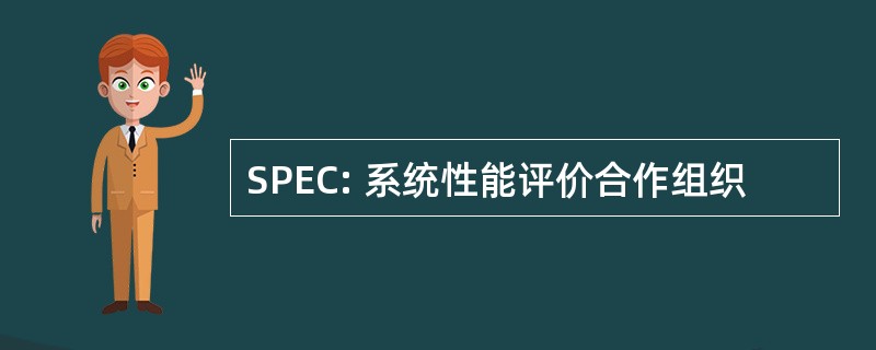 SPEC: 系统性能评价合作组织