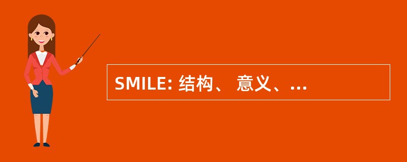 SMILE: 结构、 意义、 意象、 语言、 效果