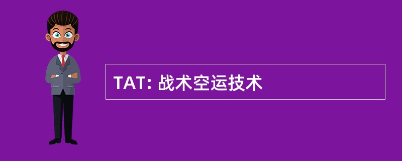 TAT: 战术空运技术